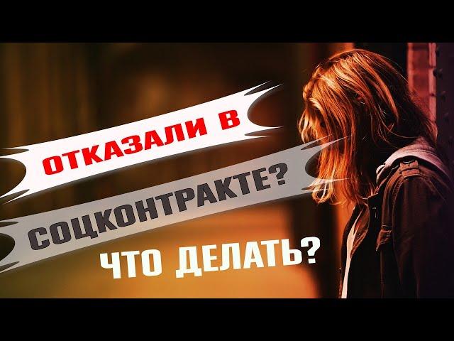 Отказали в социальном контракте: что делать дальше? Как получить деньги на развитие бизнеса.