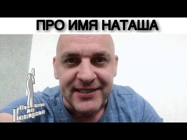 ПРО ИМЯ НАТАША