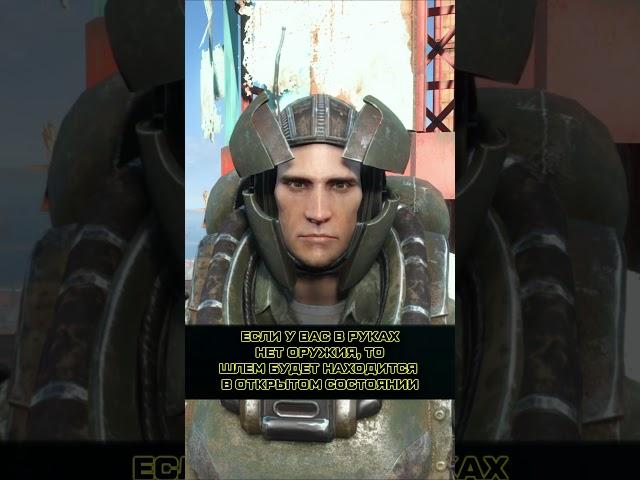 А ВЫ ЗНАЛИ, ЧТО В FALLOUT 4 #fallout #fallout4 #секреты #факты #авызнали #авы