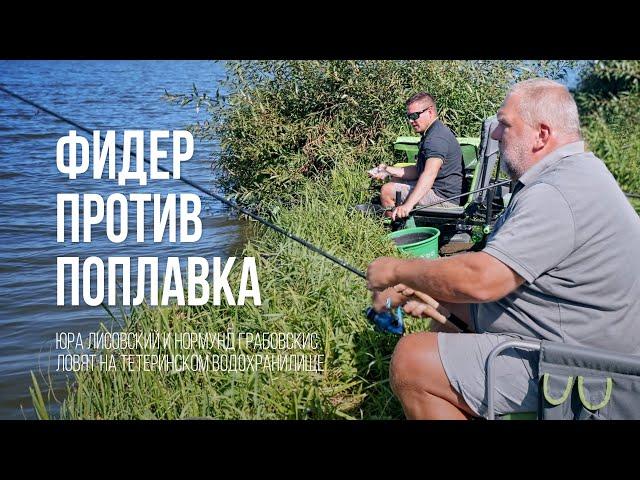 Фидер или поплавок? Юра Лисовский и Нормунд Грабовскис ловят подлещика на водохранилище