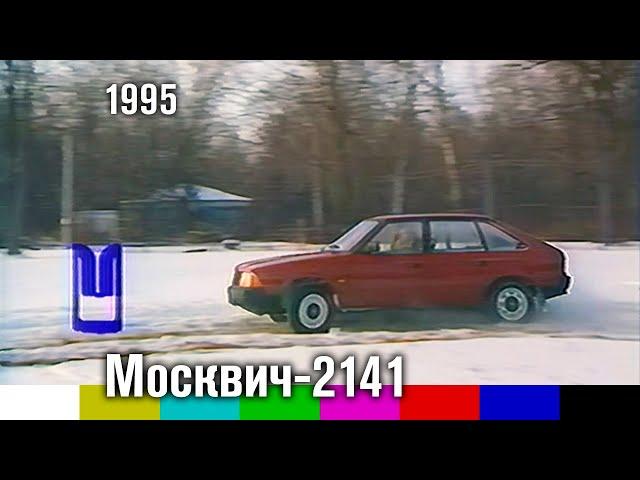 Реклама автомобиля Москвич-2141 (1995)