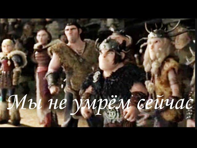 HTTYD "Мы не умрём сейчас"