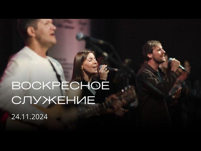 Воскресное служение | 24.11.2024