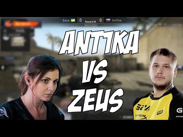 Zeus vs Ant1ka 1x1 | Зевс показывает скилл против девушки Антики 1 на 1 | Зевс, Антика