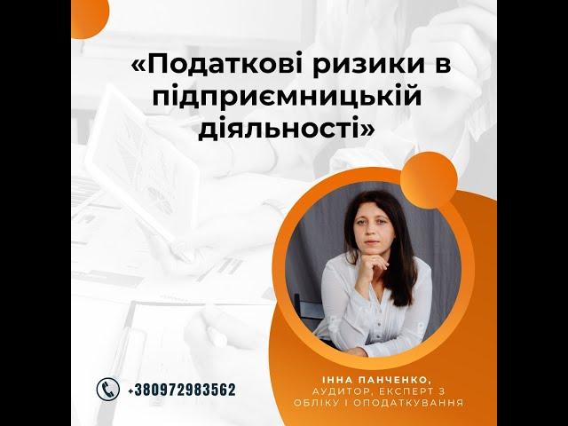 Податкові ризики в підприємницькій діяльності