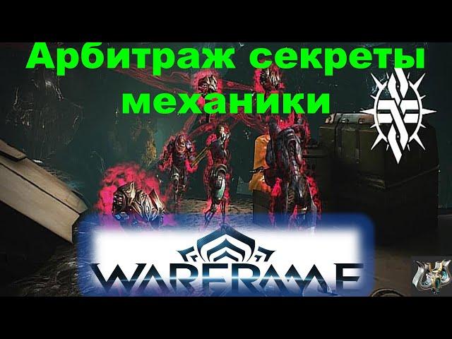 Арбитражсекреты механики выживаниеWarframe