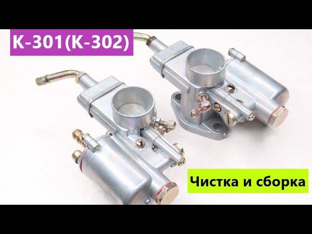  СБОРКА И РЕМОНТ КАРБЮРАТОРОВ К-301 К-302