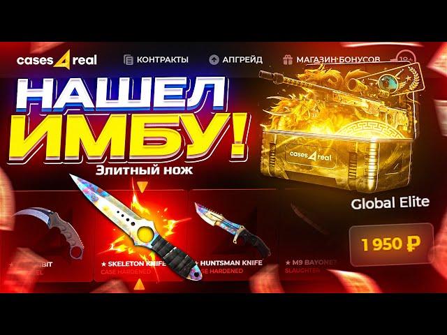 НАШЕЛ САМЫЕ ИМБОВЫЕ КЕЙСЫ | CASES4REAL ТАКТИКА ОКУПА | ПРОВЕРКА САЙТА CASES4REAL | skinbox промокод