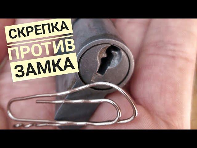 [ 38 ] УНИКАЛЬНЫЙ СЛУЧАЙ КАК Я ОТКРЫЛ ЗАМОК СКРЕПКОЙ? КАК СДЕЛАТЬ ОТМЫЧКУ ДЛЯ ЗАМКОВ ИЗ СКРЕПКИ?