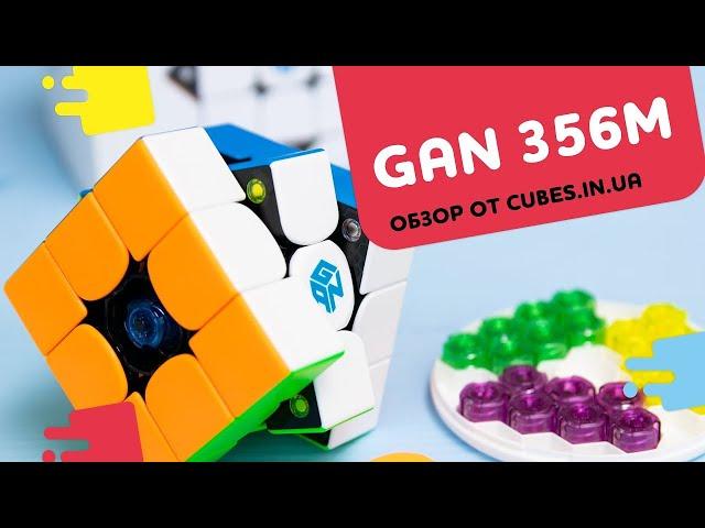 Обзор GAN 356 M (со сборками от Cubes.in.ua)