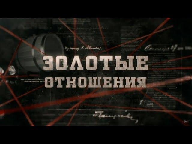 Золотые отношения | Вещдок