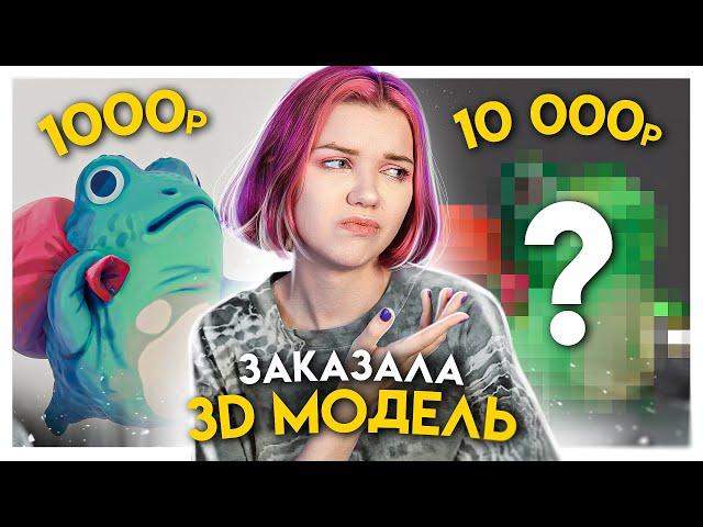 Заказала 3д модель за 1000р / 4000р / 10 000р у фрилансеров. 3д модель лягушки в Blender и Zbrush