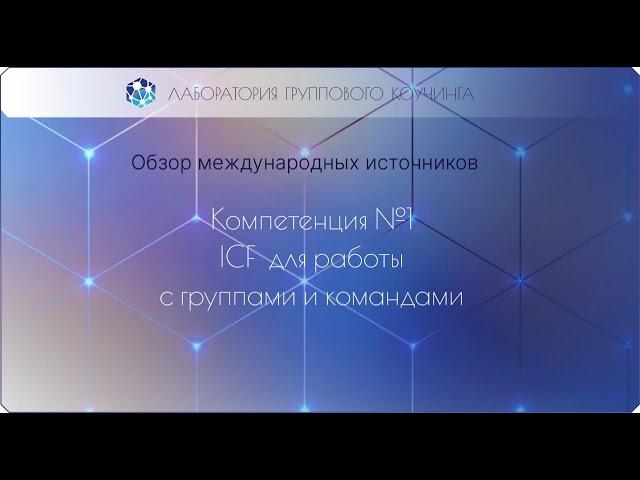 Компетенция 1 командного коучинга и групповой коучинг