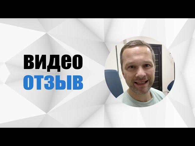 #52 Отзыв. Установка имплантантов и подсадка десны. Врач - Гранцев Михаил Михайлович.