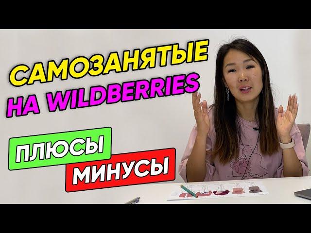 Wildberries для самозанятых. Как зарегистрироваться, что можно продавать, плюсы и минусы 