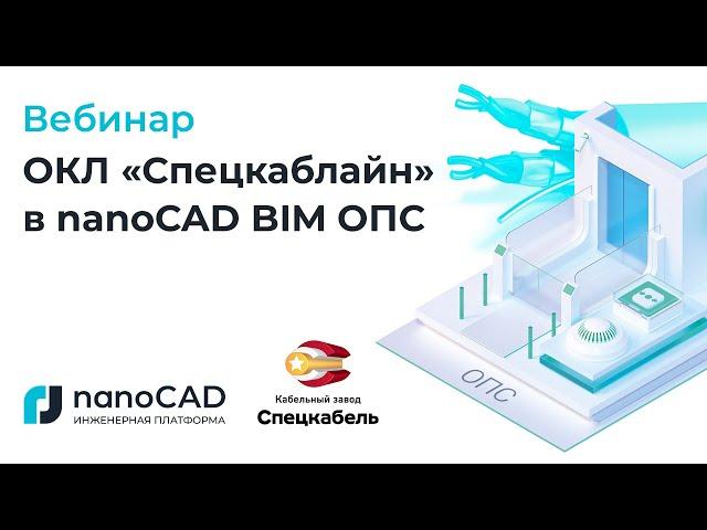 Вебинар «ОКЛ «Спецкаблайн» в nanoCAD BIM ОПС»