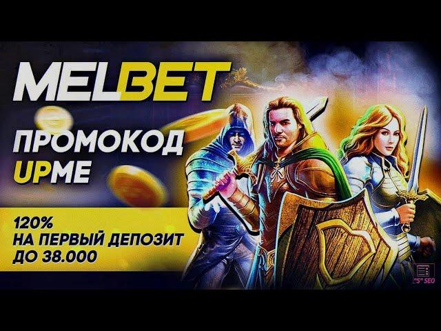 Melbet 2024: Полное руководство по регистрации, актуальным промокодам и бонусам!