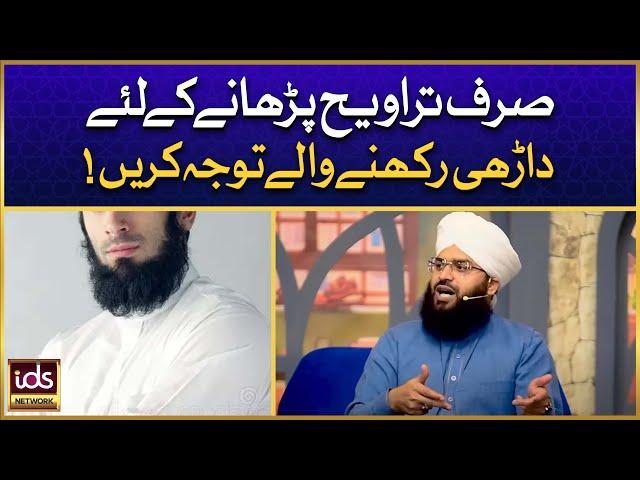 Sirf Taraweeh Parhane Ke Liye Darhi Rakhne Wale Tawajja Karen | Allama Samar Abbas Qadri