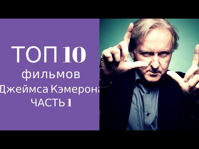 Топ 10 фильмов Джеймса Кэмерона (часть 1)