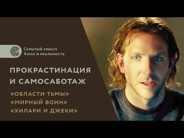 Достижение цели, прокрастинация и самосаботаж в фильмах Области тьмы, Мирный воин, Хилари и Джеки