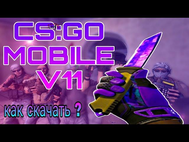 КАК СКАЧАТЬ CS:GO MOBILE V11 на Android #Ch9m1