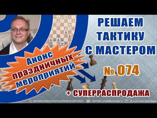 Решаем тактику с мастером № 074 + анонсы. Игорь Немцев. Обучение шахматам