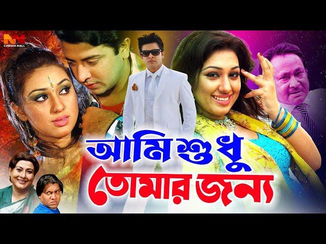 Ami Sudhu Tomar Jonno ( আমি শুধু তোমার জন্য ) Shakib Khan | Apu Biswas | Suchorita #NewBanglaMovie