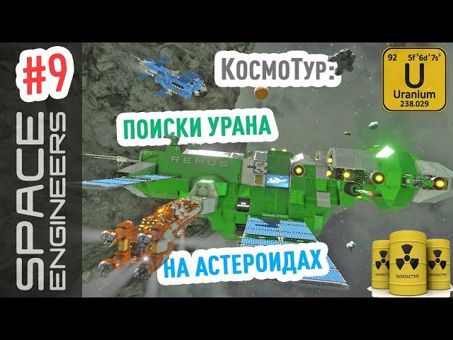 Space Engineers: как найти уран и платину в космосе #9