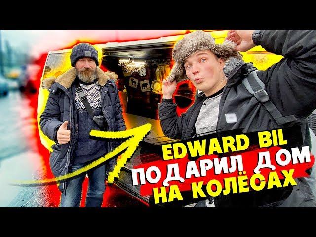 EDWARD BIL / ПОДАРИЛ ДОМ НА КОЛЁСАХ БЕЗДОМНОМУ / ПОСТРОИЛ СКЛАД ДЛЯ ЖИВОТНЫХ