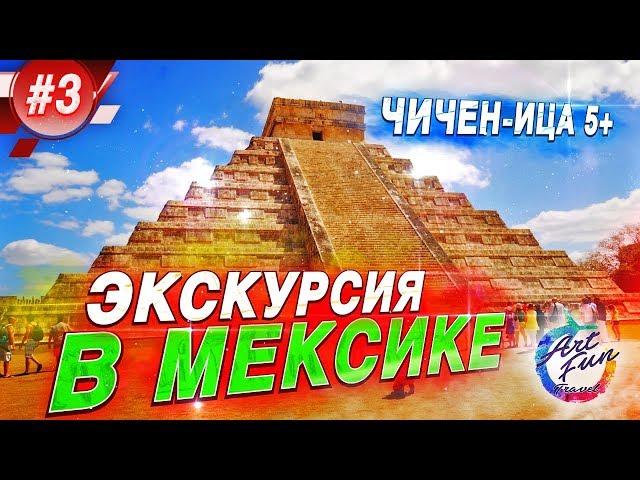 ЭКСКУРСИЯ В МЕКСИКЕ / Чичен-Ица / Сенот Ик-Киль / Коба / Тулум