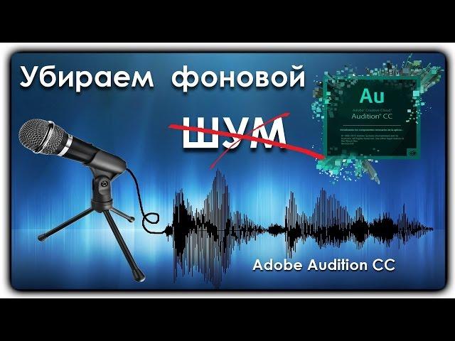 Как убрать шум с записи ► Аdobe Audition CC