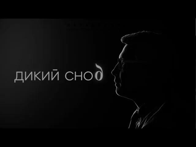 Интервью с Марком Гинзбургом. Проект "Дикий сноб". Смотрите скоро на интернет-канале "Независимые"