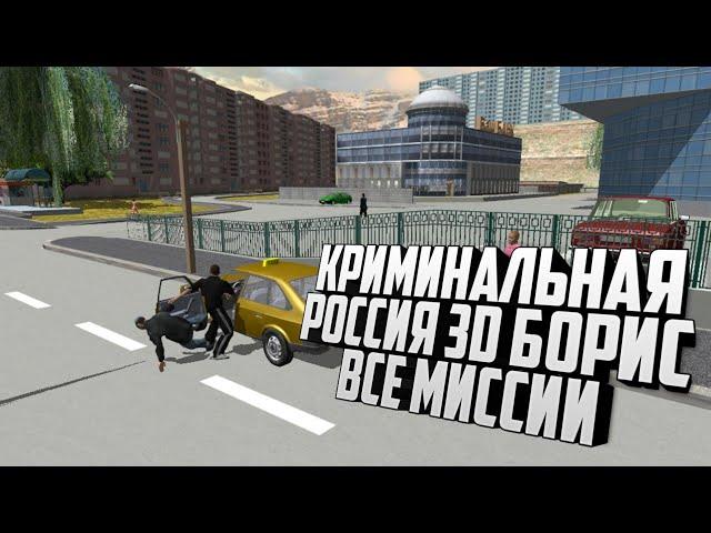 Криминальная Россия 3D. Борис. Все миссии