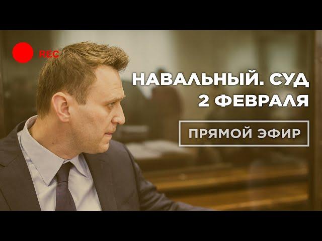 Алексей Навальный. СУД И ПРОТЕСТЫ. 2 февраля | Прямой эфир