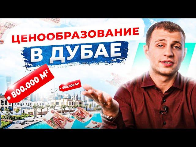 Сколько стоит недвижимость в Дубае и как формируется цена?