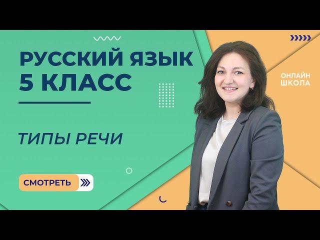 Типы речи. Видеоурок 46. Русский язык 5 класс