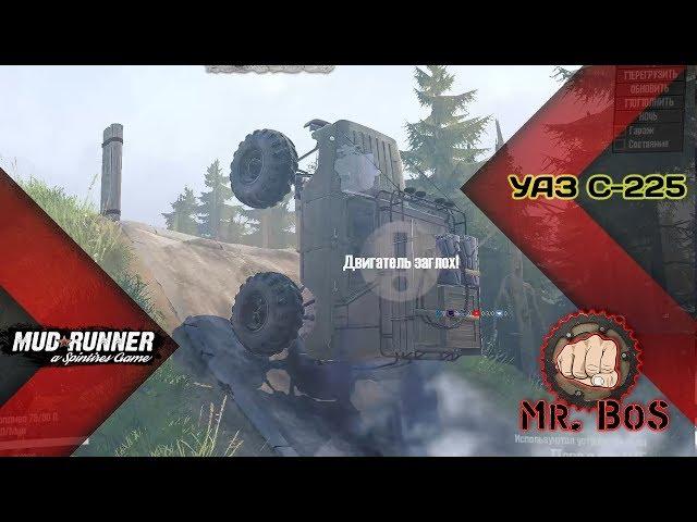 Мод Новый УАЗ 225/Честный Обзор/Spintires: MudRunner/