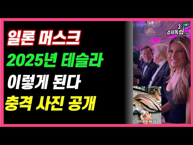 [일론머스크, 2025년 테슬라 이렇게 된다!! 충격 사진 공개!!]#재테크#해외주식투자#테슬라#비트코인#3.1경제독립tv