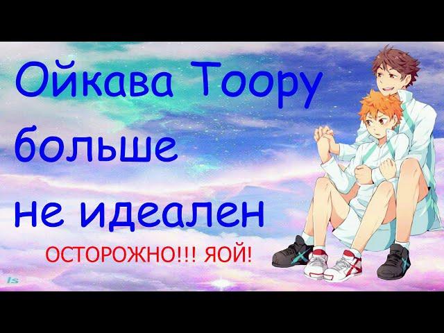 Озвучка фанфика "Ойкава Тоору больше не идеален"/ Kotorey #Anime #Haikyuu!! #Аниме #Волейбол #Яой