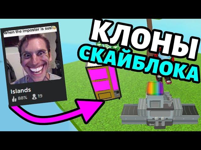 Играю в клоны роблокс скайблок / острова...