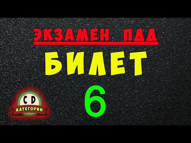 Билеты ПДД категории СД: Решаем билет ГИБДД № 6