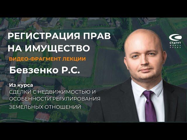 Бевзенко Р.С., д.ю.н. О регистрации прав на имущество