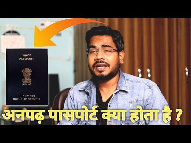 अनपढ़ पासपोर्ट क्या होता है ? Anpadh log ECNR पासपोर्ट कैसे बनवाएं l Anpadh ECR Passport ke nuksaan