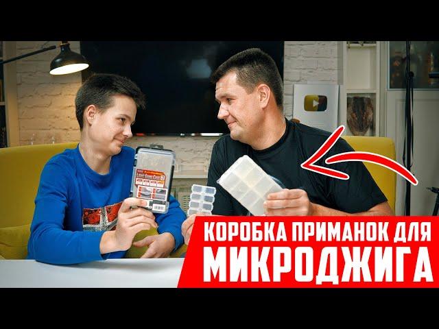 Микроджиг для новичка - СОБИРАЮ КОРОБКУ ПРИМАНОК ДЛЯ СЫНА | Приманки на окуня | Рыбалка с сыном
