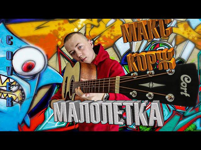 МАКС КОРЖ - МАЛОЛЕТКА (guitar cover by @m_aks.v)