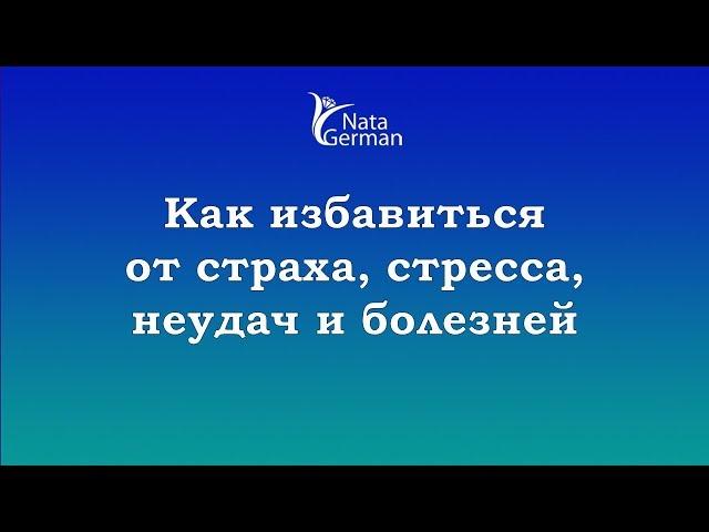 Как избавиться от страхов и негативных программ. Ната Герман и С. И.  Лосев