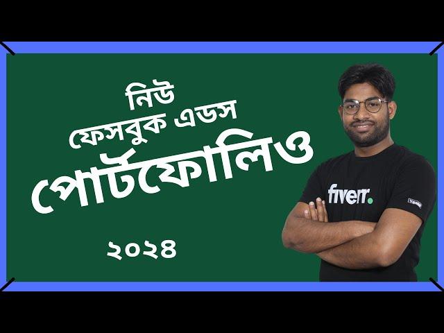 নিউ ফেসবুক এডস পোর্টফোলিও ২০২৪ | New Facebook ads Campaign Portfolio |Online Live Freelancing Course