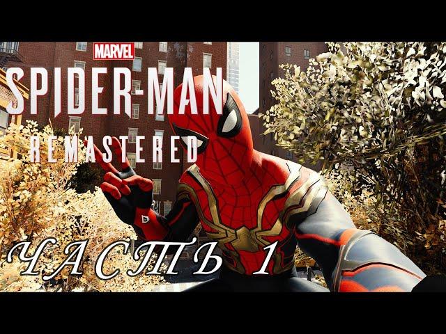 СТРИМ "ПРОХОЖДЕНИЕ ЧЕЛОВЕКА ПАУКА РЕМАСТЕР №1" | Marvel's Spider-Man Remastered | Stream