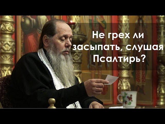 Не грех ли засыпать, слушая Псалтирь? (прот. Владимир Головин)