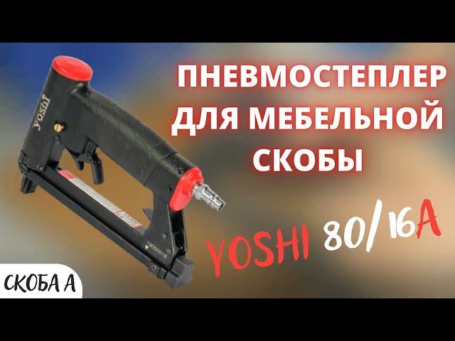 ПНЕВМОСТЕПЛЕР Yoshi 8016A для мебельной СКОБЫ для обивки